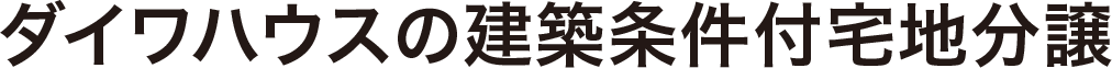 ダイワハウスの建築條件付宅地分譲
