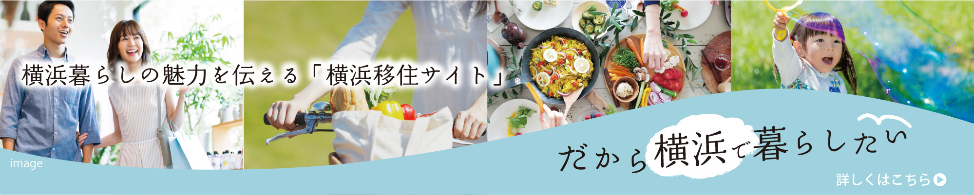 だから橫浜で暮らしたい