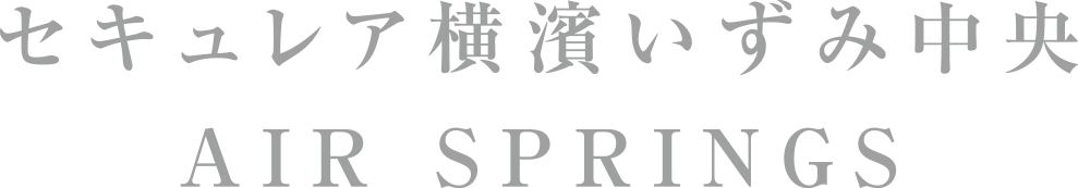 セキュレア橫濱いずみ中央 AIR SPRINGS