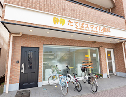 たてばスマイル歯科
