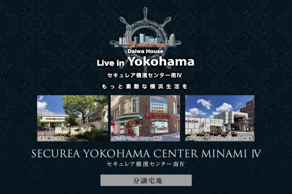 セキュレア橫濱センター南IV　(建築條件付宅地分譲)