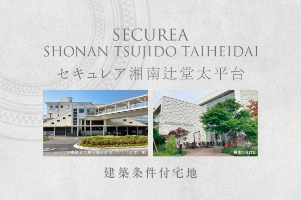 セキュレア湘南辻堂太平臺　(建築條件付宅地分譲)