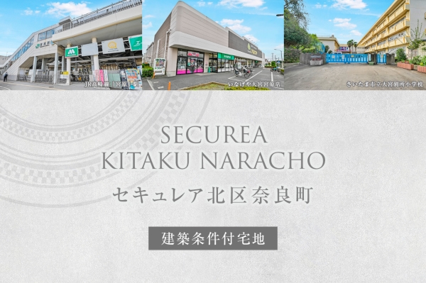 セキュレア北區奈良町　(建築條件付宅地分譲)