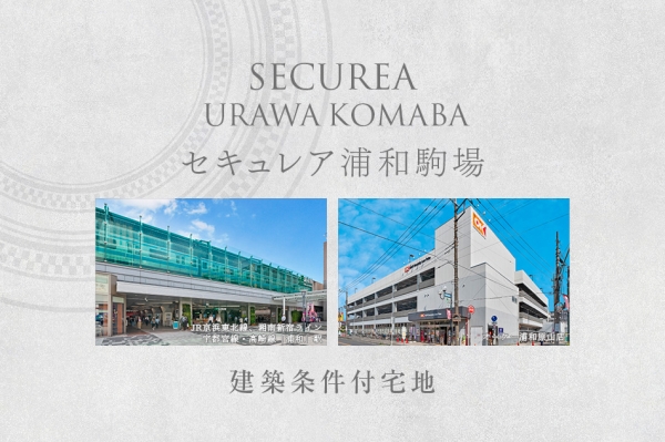 セキュレア浦和駒場　(建築條件付宅地分譲)