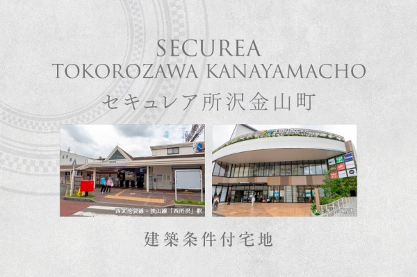 セキュレア所沢金山町　(建築條件付宅地分譲)