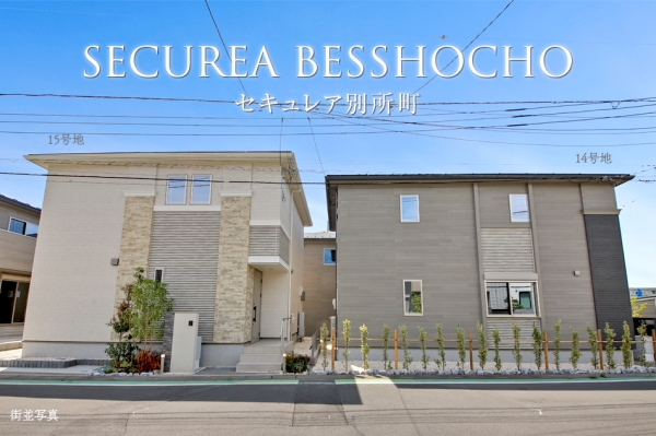 セキュレア別所町　(分譲住宅)