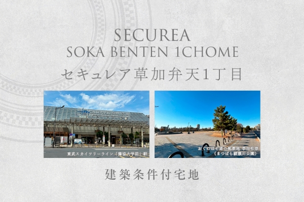 セキュレア草加弁天1丁目　(建築條件付宅地分譲)