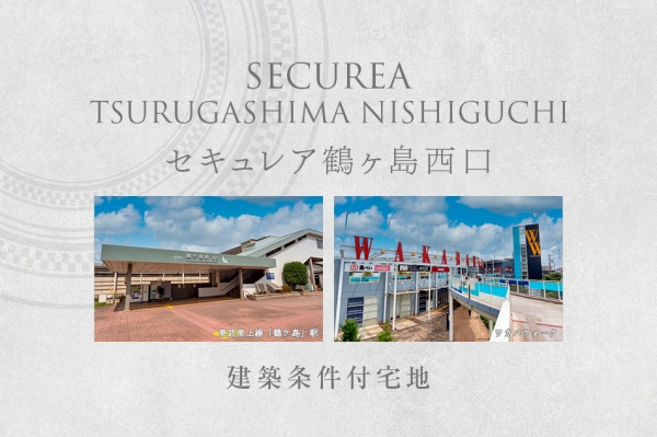 セキュレア鶴ヶ島西口 (建築條件付宅地分譲)