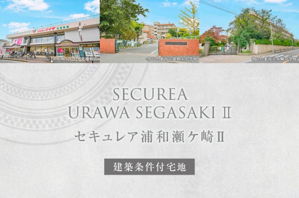 セキュレア浦和瀬ケ崎II　(建築條件付宅地分譲)