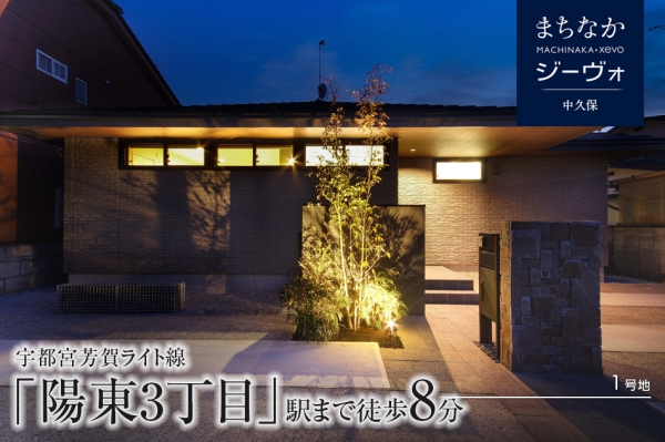 まちなかジーヴォ中久?！?分譲住宅)