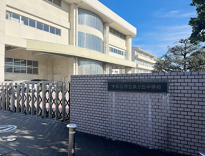 宇都宮市立泉が丘中學校