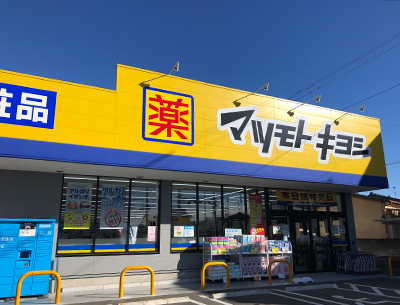 マツモトキヨシ宇都宮越戸店