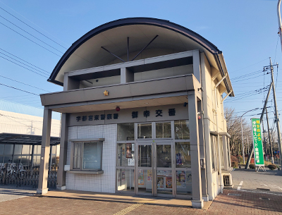 宇都宮東警察署 御幸交番