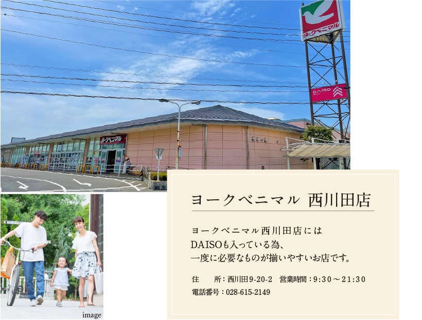 ヨークベニマル西川田店 ヨークベニマル西川田店にはDAISOも入っている為、一度に必要なものが揃いやすいお店です。 住所 西川田9-20-2 営業時間 9:30?21:30 電話番號 028-615-2149