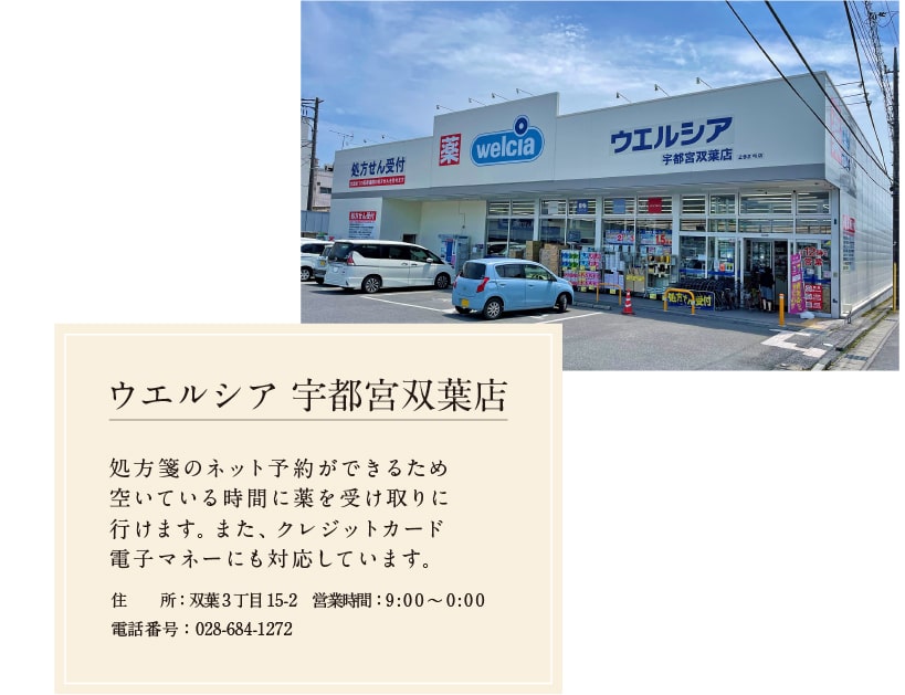 ウエルシア宇都宮雙葉店 処方箋のネット予約ができるため空いている時間に薬を受け取りに行けます。また、クレジットカード電子マネーにも対応しています。 住所 雙葉3丁目15-2 営業時間 9:00?0:00 電話番號 028-684-1272