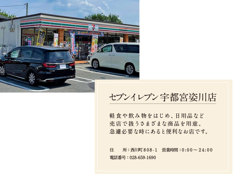 セブンイレブン宇都宮姿川店 住所 西川町808-1 営業時間 0:00?24:00 電話番號 028-659-1690