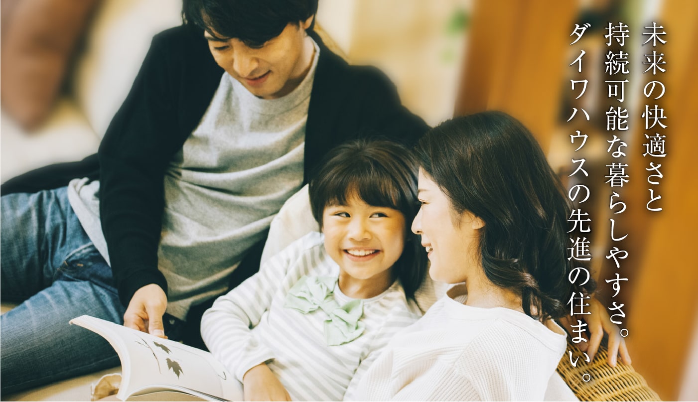 未來の快適さと持続可能な暮らしやすさダイワハウスの先進の住まい。