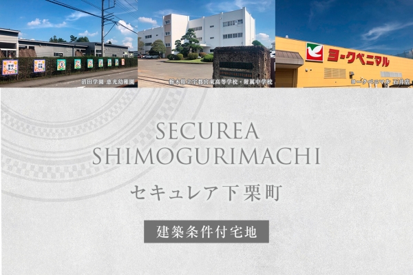 セキュレア下栗町　(建築條件付宅地分譲)