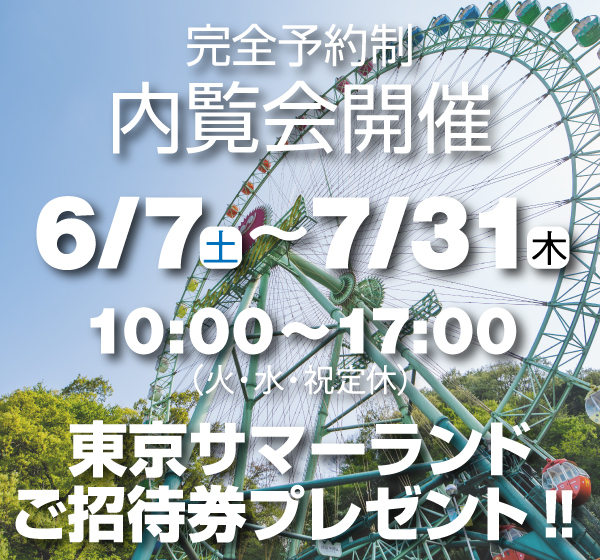 內覧會開催