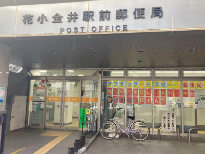 花小金井郵便局
