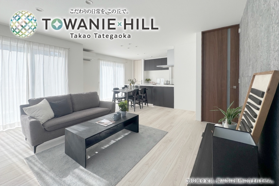 トワニーヒル高尾館ヶ丘 (分譲住宅)