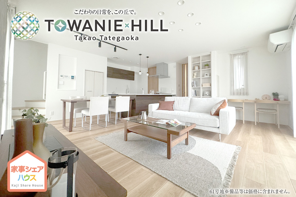 トワニーヒル高尾館ヶ丘　(分譲住宅)