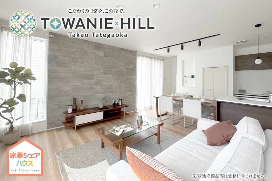 トワニーヒル高尾館ヶ丘　(分譲住宅)