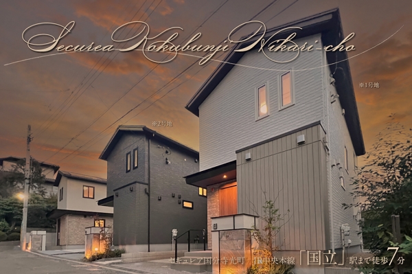 セキュレア國分寺光町 (分譲住宅)