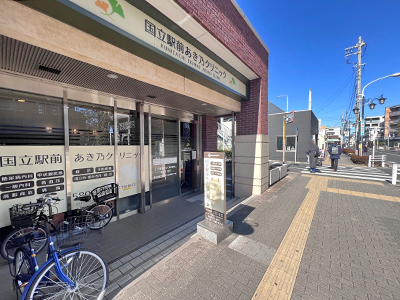 國立駅前あき乃クリニック