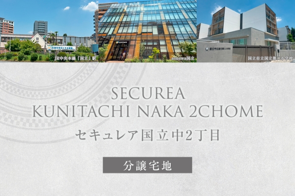 セキュレア國立中2丁目　(分譲宅地)