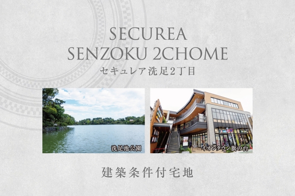 セキュレア洗足2丁目 (建築條件付宅地分譲)