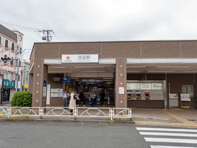 東急目黒線「洗足」駅