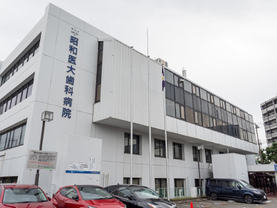 昭和醫科大學　歯科病院