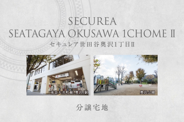 セキュレア世田谷區奧沢1丁目II　(分譲宅地)