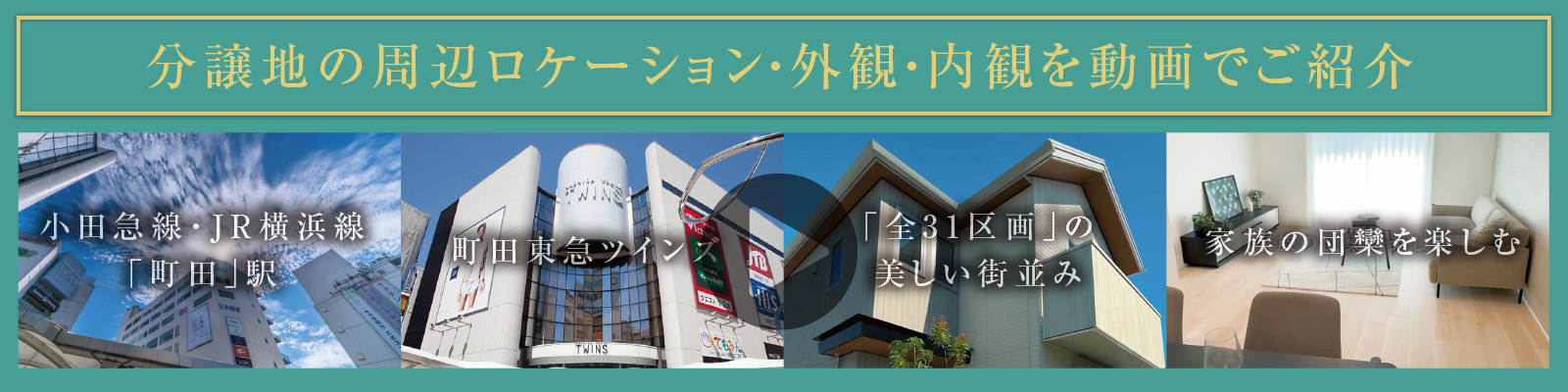 分譲地の周辺ロケーション?外観?內観を動畫でご紹介