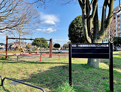 町田?木曽森野防災市民いこいの広場