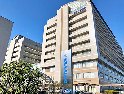 町田市民病院