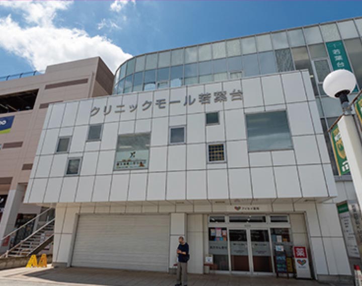 クリニックモール若葉臺