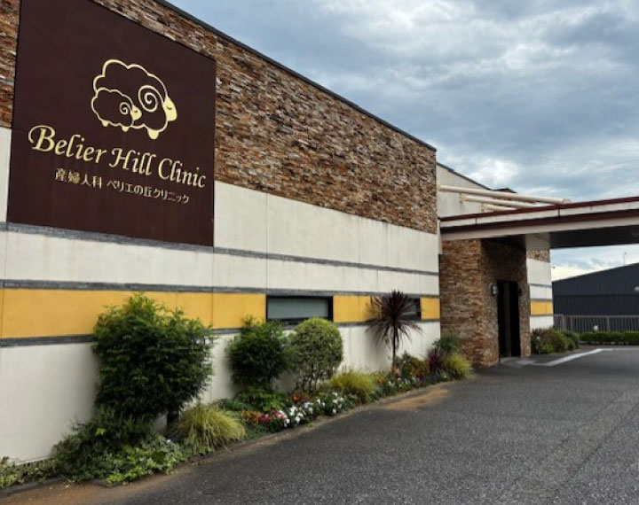 ペリエの丘クリニック