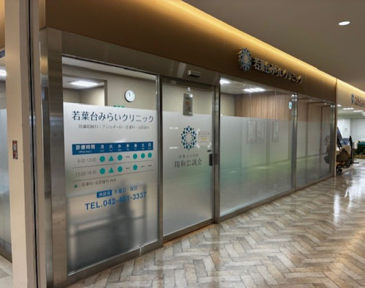 若葉臺みらいクリニック