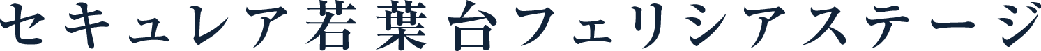 セキュレア若葉臺フェリシアステージ