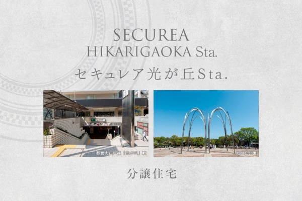 セキュレア光が丘Sta.　第2期(分譲住宅)