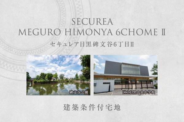 セキュレア目黒碑文谷6丁目II　(建築條件付宅地分譲)
