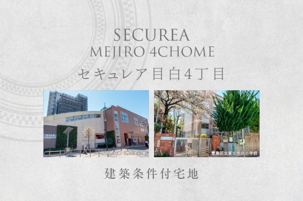 セキュレア目白4丁目　(建築條件付宅地分譲)