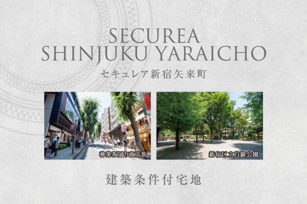 セキュレア新宿矢來町　(建築條件付宅地分譲)