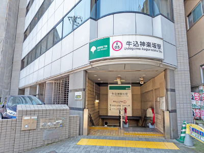 大江戸線「牛込神楽坂」駅
