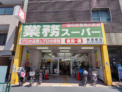 業(yè)務スーパー新宿榎店