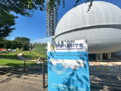 多摩六都科學(xué)館