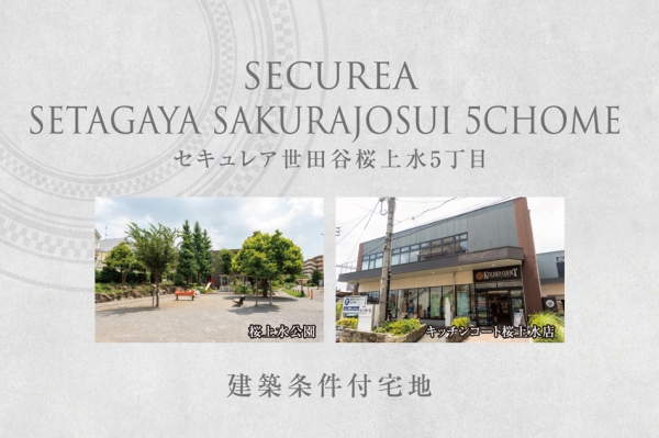 セキュレア世田谷桜上水5丁目　(建築條件付宅地分譲)