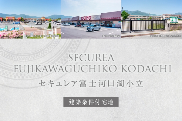 セキュレア富士河口湖小立　(建築條件付宅地分譲)
